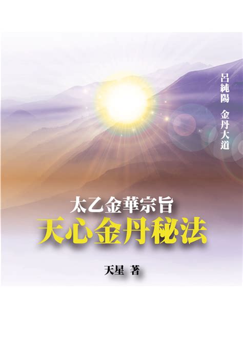 太乙金華宗旨|太乙金華宗旨 : 天心章第一